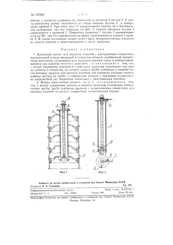 Крановый захват для подъема изделий с центральным отверстием (патент 125365)