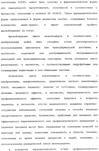 Применение (1s,2r) энантиомера милнаципрана для получения лекарственного средства (патент 2317817)