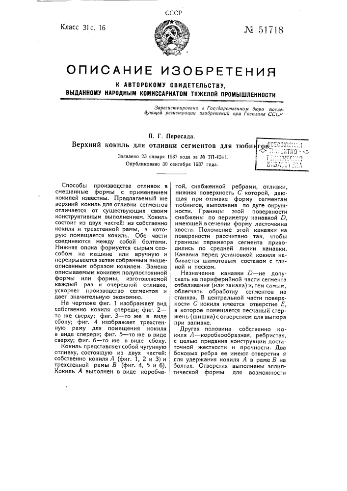 Верхний кокиль дли отливки сегментов для тюбингов (патент 51718)