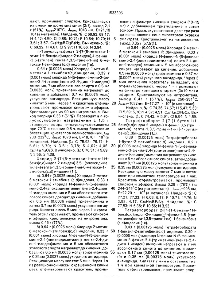 Способ получения трикарбоцианиновых красителей (патент 1533305)