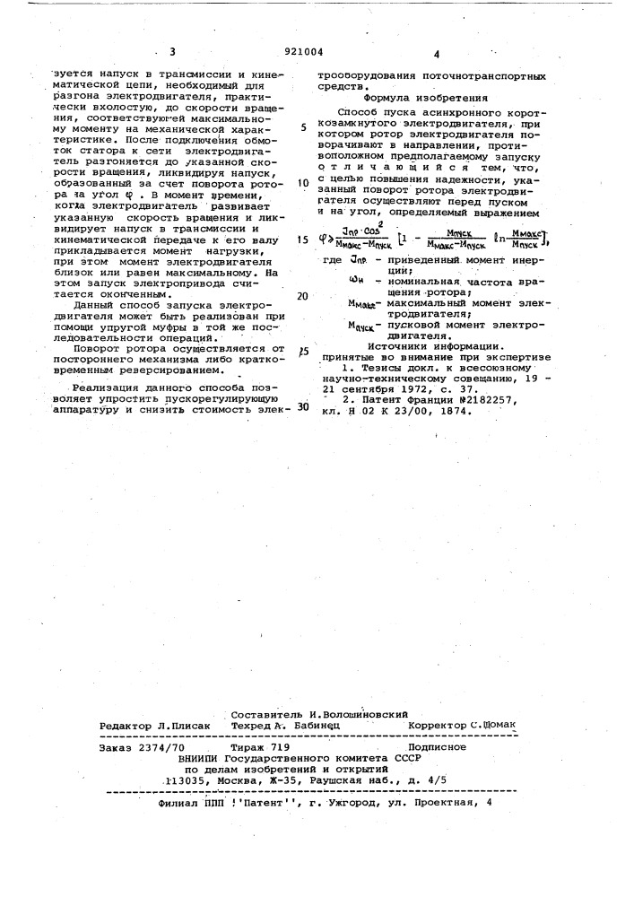 Способ пуска асинхронного короткозамкнутого электродвигателя (патент 921004)