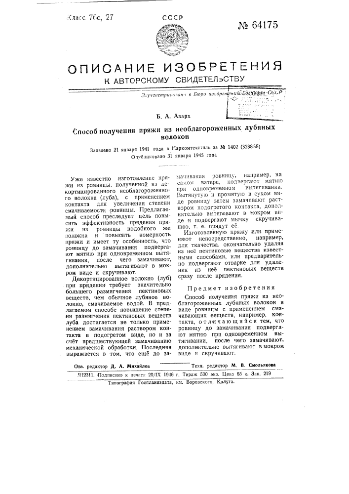 Способ получения пряжи из необлагороженных лубяных во локон (патент 64175)