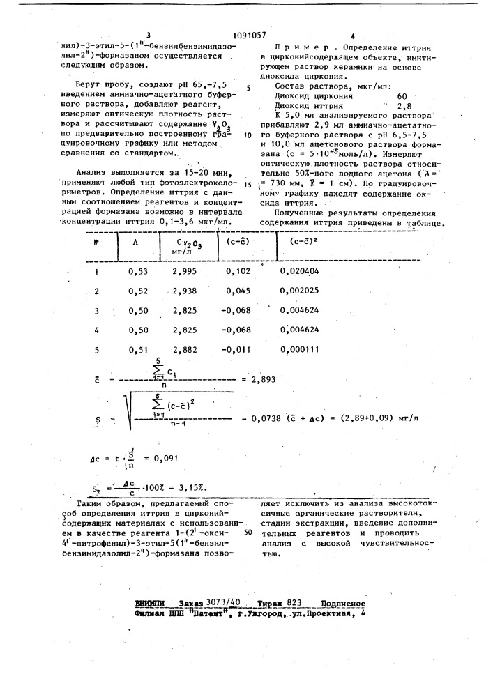Способ определения иттрия в цирконийсодержащих материалах (патент 1091057)