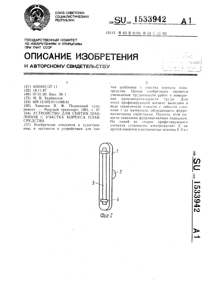 Устройство для снятия шаблонов с участка корпуса плавсредства (патент 1533942)