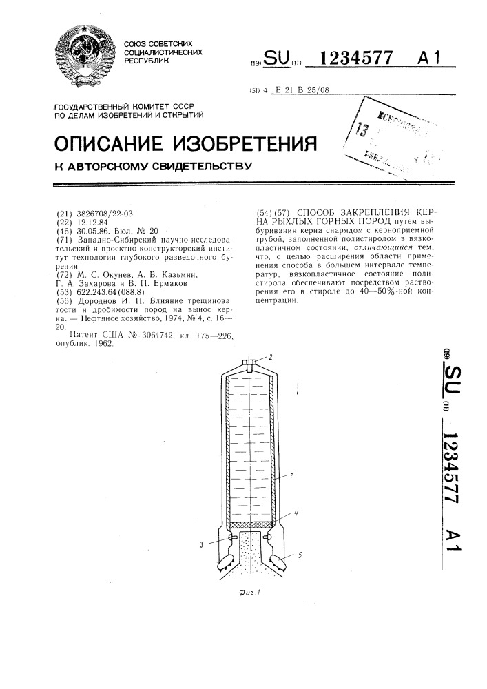 Способ закрепления керна рыхлых горных пород (патент 1234577)