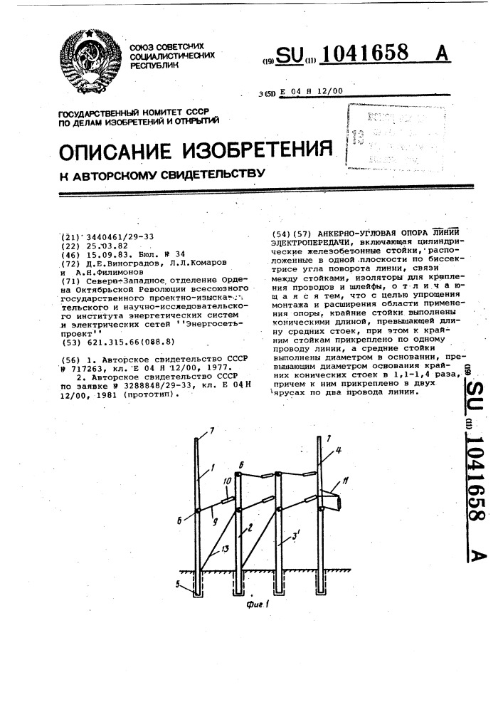 Анкерно-угловая опора линии электропередачи (патент 1041658)