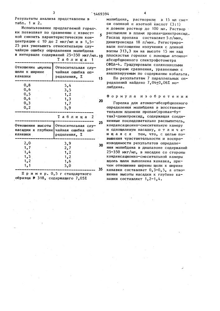 Горелка для атомно-абсорбционного определения молибдена (патент 1469394)