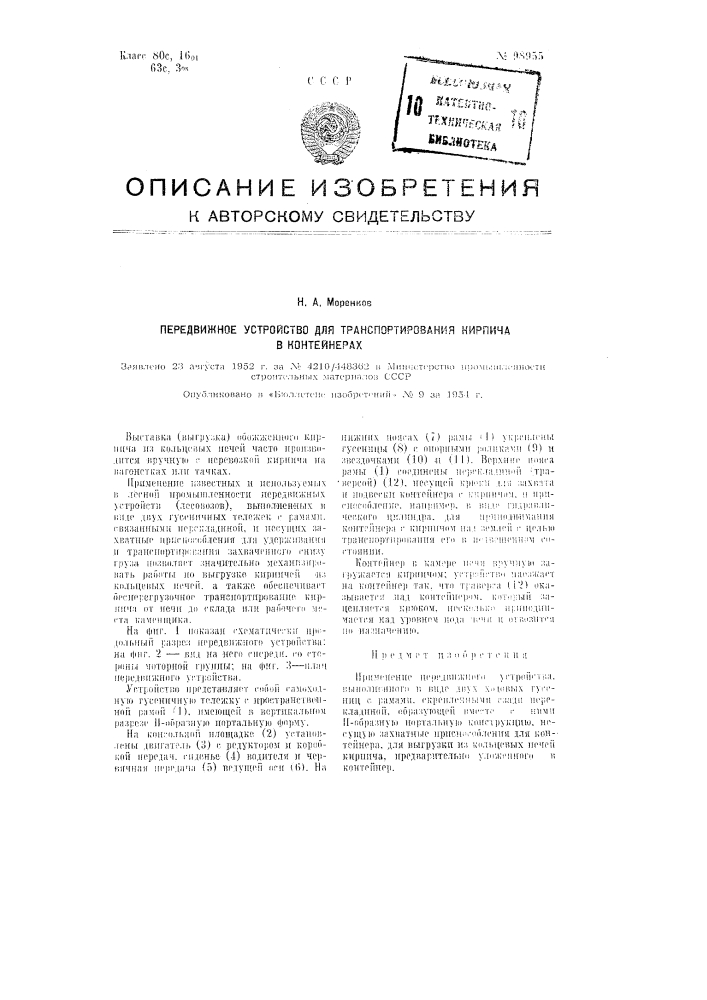 Передвижное устройство для транспортирования кирпича в контейнерах (патент 98955)