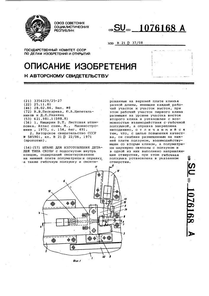 Штамп для изготовления деталей типа скобы (патент 1076168)