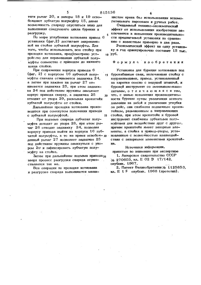 Установка для бурения котлованов подбуронабивные сваи (патент 815136)