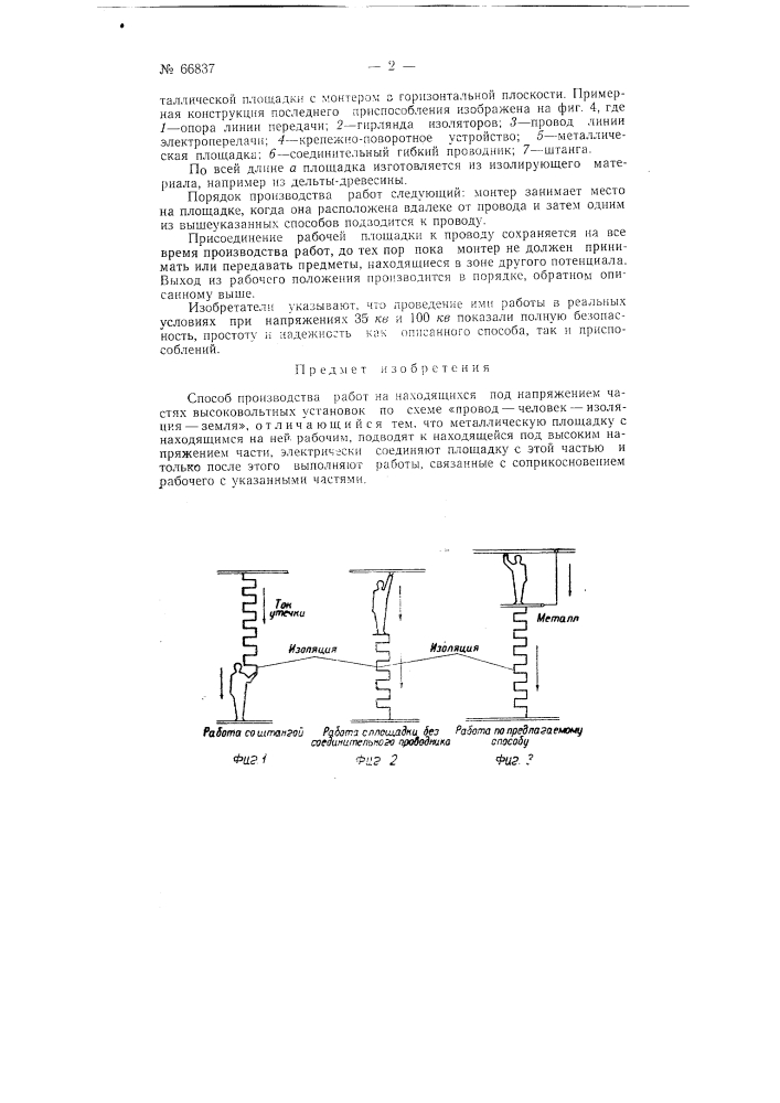 Способ производства работ на находящихся под напряжением частях высокочастотных установок (патент 66837)