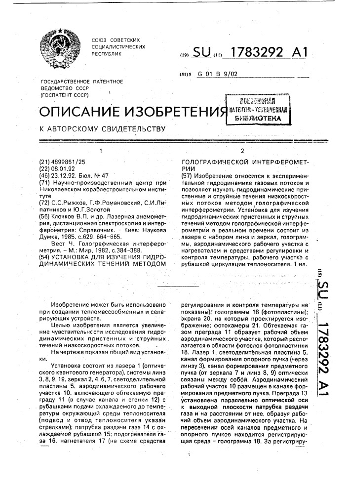 Установка для изучения гидродинамических течений методом голографической интерферометрии (патент 1783292)