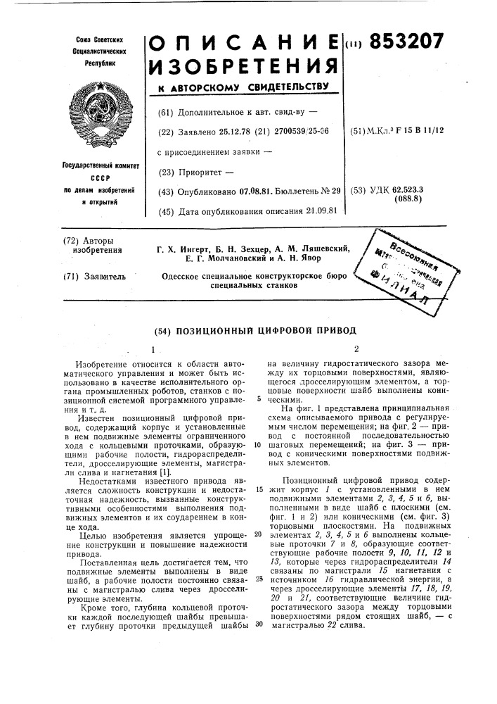 Позиционный цифровой привод (патент 853207)