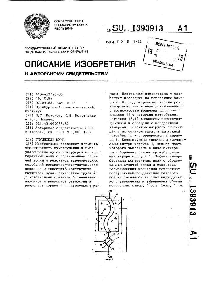 Глушитель шума (патент 1393913)