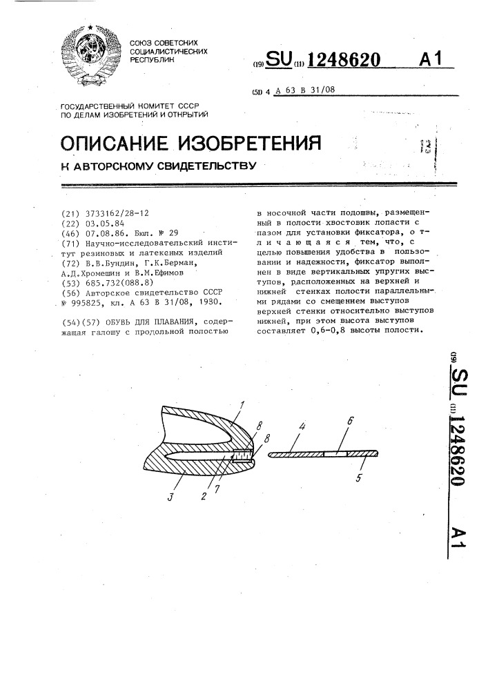 Обувь для плавания (патент 1248620)