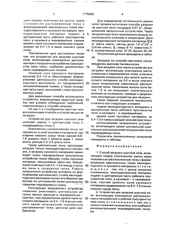 Способ загрузки шахтной печи и устройство для его осуществления (патент 1775588)