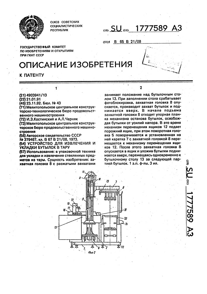 Устройство для извлечения и укладки бутылок в тару (патент 1777589)