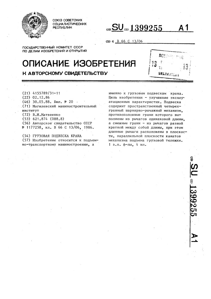 Грузовая подвеска крана (патент 1399255)