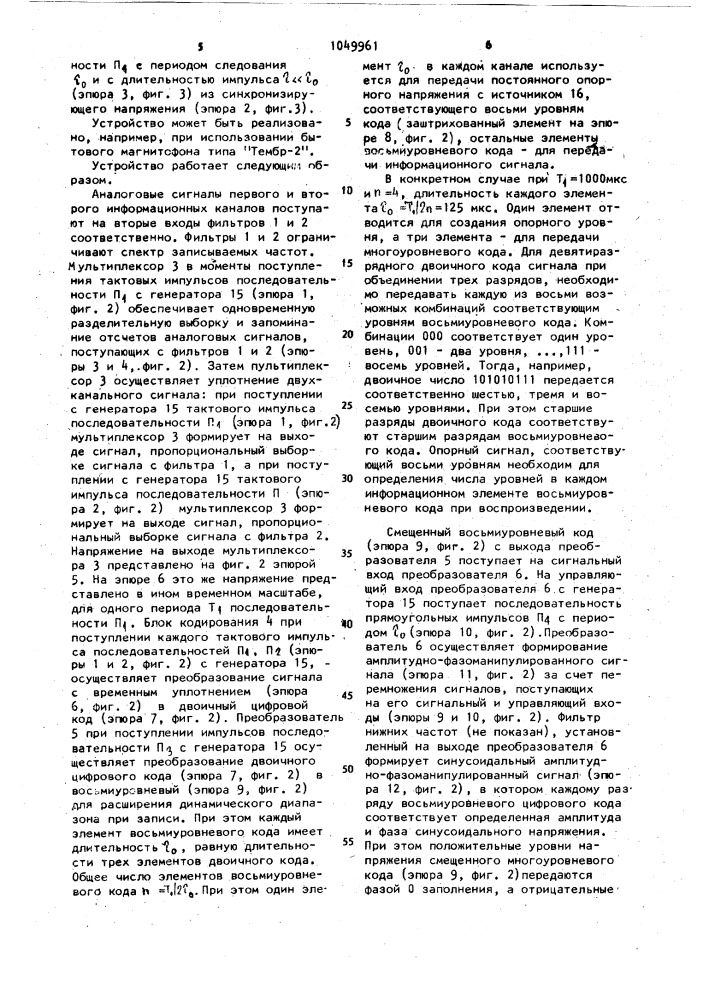 Устройство для записи-воспроизведения сигналов цифровой информации (патент 1049961)