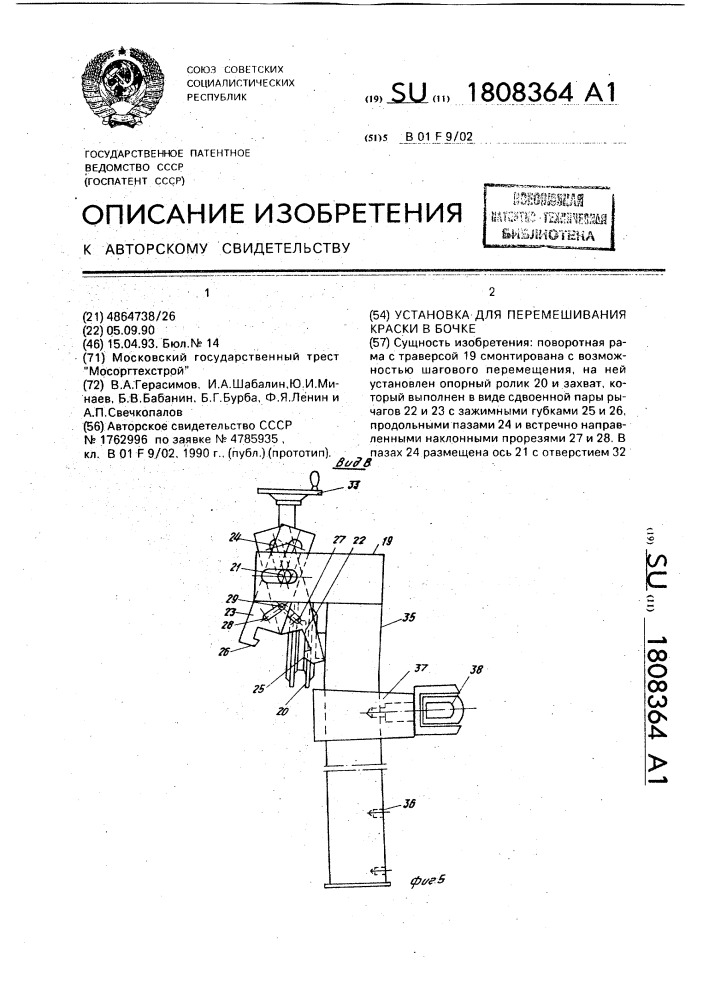 Установка для перемешивания краски в бочке (патент 1808364)