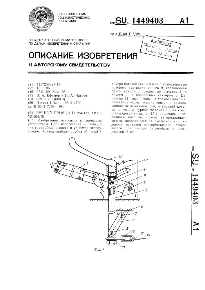 Ручной привод тормоза автомобиля (патент 1449403)