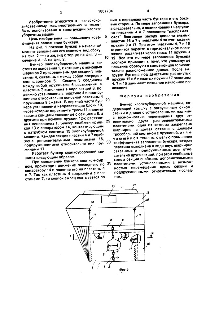 Бункер хлопкоуборочной машины (патент 1667704)