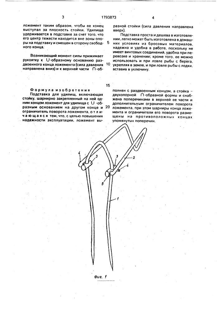 Подставка для удилищ (патент 1793873)
