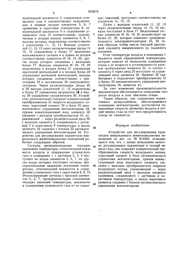 Устройство для регулирования пара-metpob микроклимата животноводческихпомещений (патент 853615)