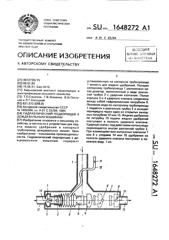 Гидравлический подкормщик к дождевальным машинам (патент 1648272)