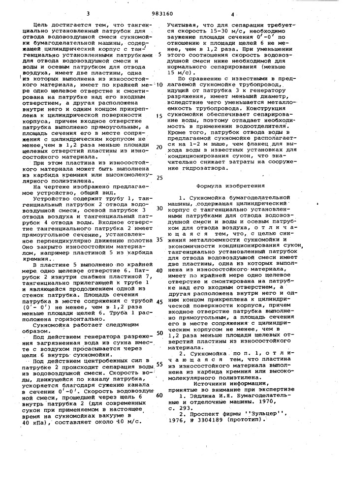 Сукномойка бумагоделательной машины (патент 983160)