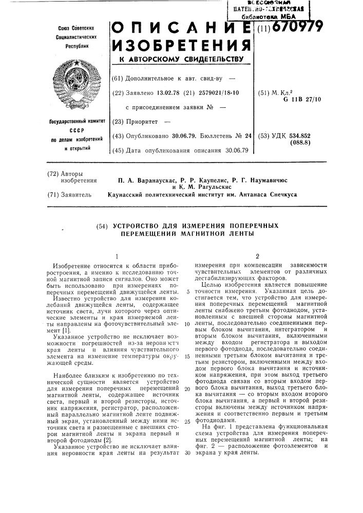 Устройство для измерения поперечных перемещений магнитной ленты (патент 670979)