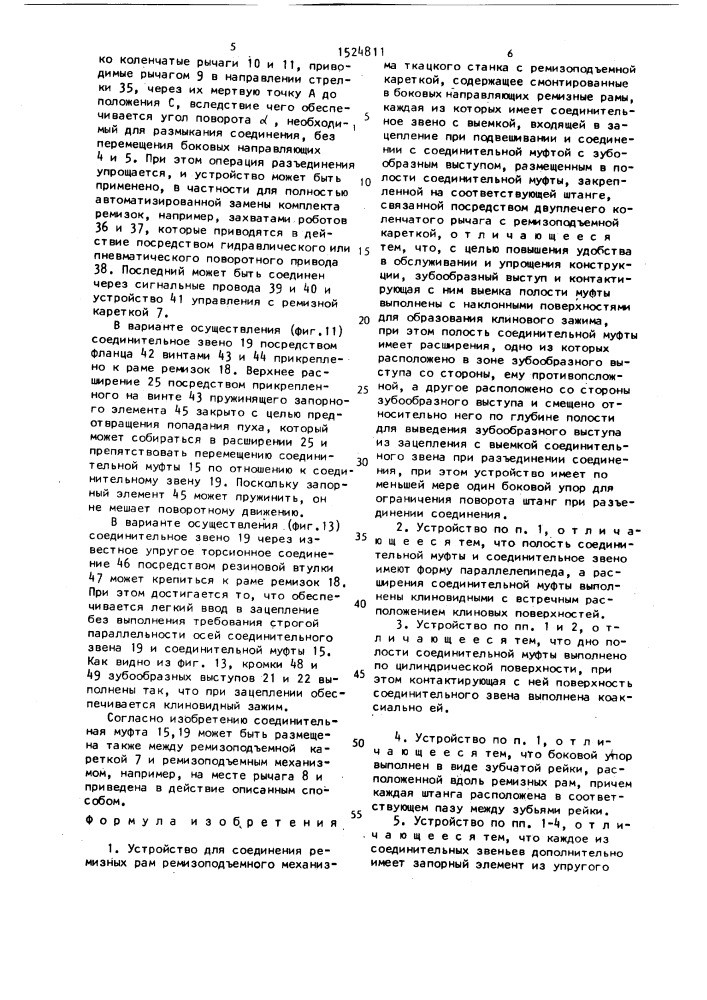 Устройство для соединения ремизных рам ремизоподъемного механизма ткацкого станка с ремизоподъемной кареткой (патент 1524811)