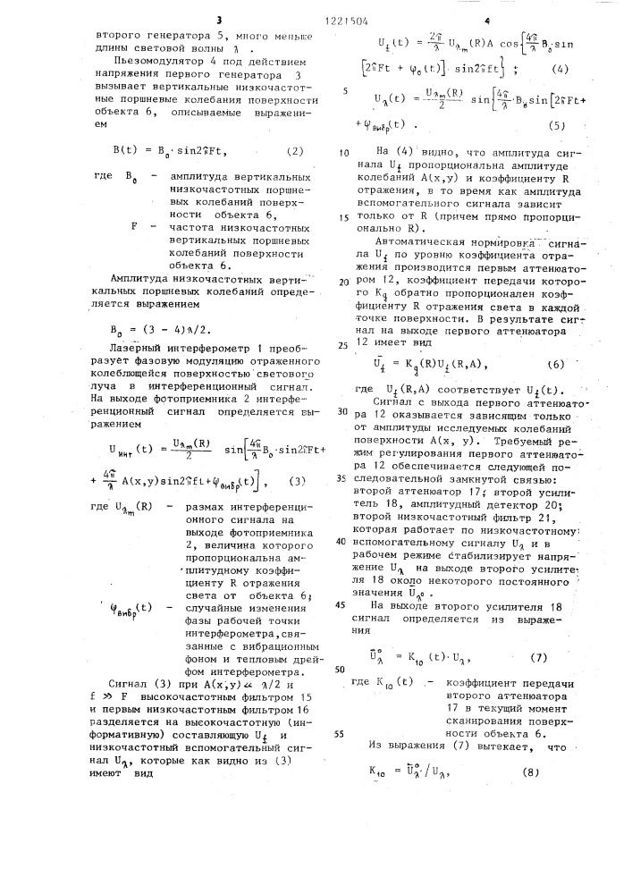 Лазерно-интерферометрическая система измерения сверхмалых колебаний (патент 1221504)