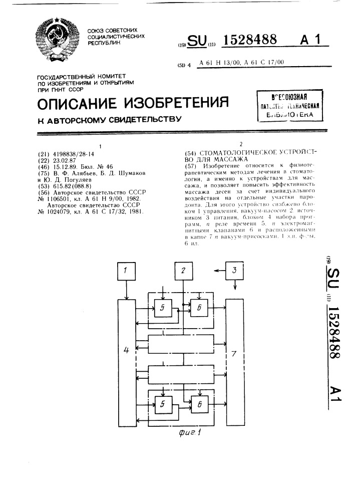 Стоматологическое устройство для массажа (патент 1528488)