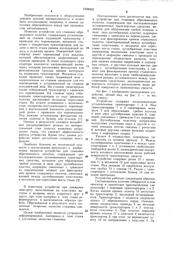 Устройство для стыковки обрезиненного полотна (патент 1098825)