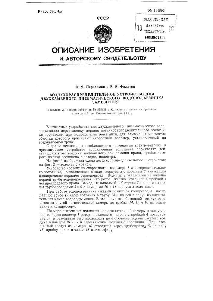 Воздухораспределительное устройство для двухкамерного пневматического водоподъемника замещения (патент 114592)