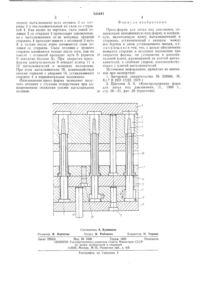 Прессформа для литья под давлением (патент 531641)