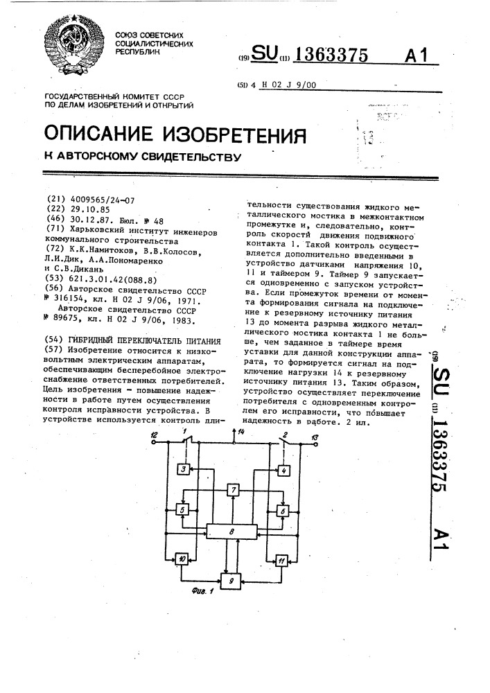 Гибридный переключатель питания (патент 1363375)