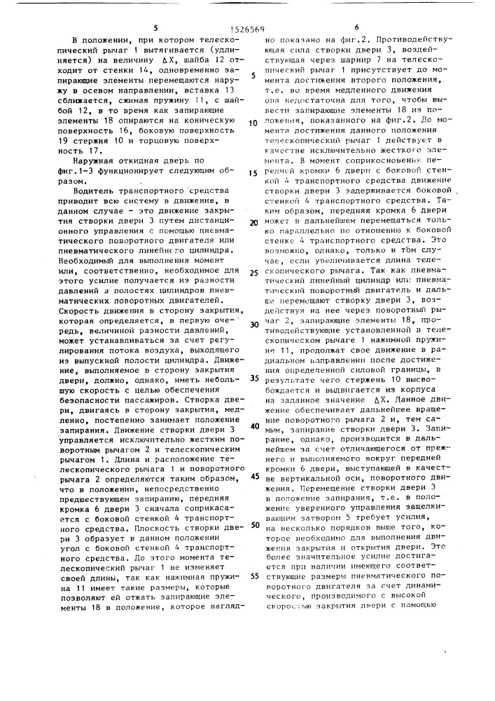 Телескопический рычаг для управления движением открывающихся наружу дверей автомобиля (патент 1526569)