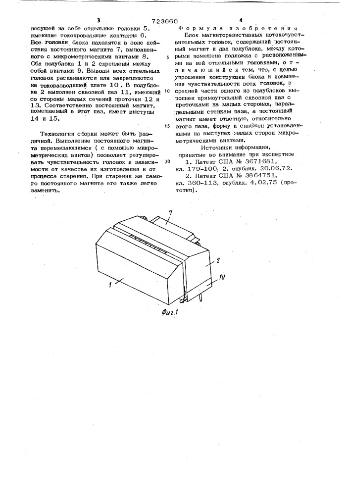 Блок магниторезистивных потокочувствительных головок (патент 723660)