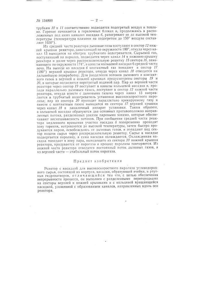 Реактор с насадкой для высокоскоростного пиролиза углеводородного сырья (патент 134800)