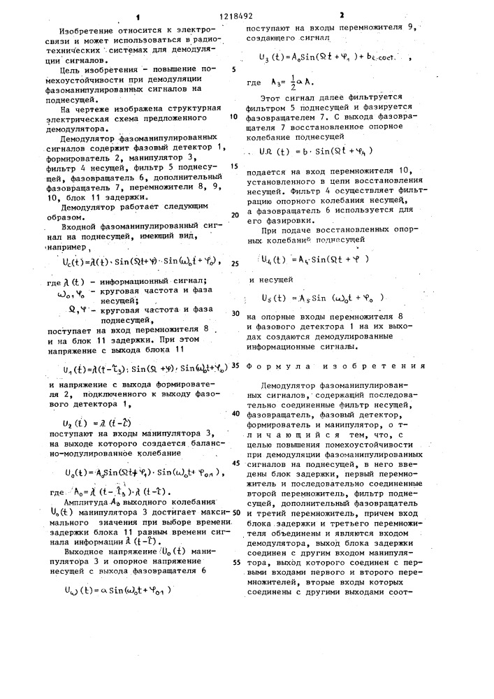 Демодулятор фазоманипулированных сигналов (патент 1218492)