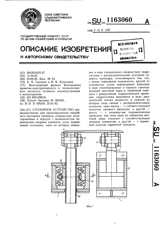 Стопорное устройство (патент 1163060)