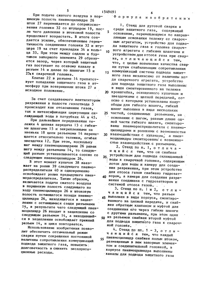Стенд для дуговой сварки в среде защитного газа (патент 1549691)