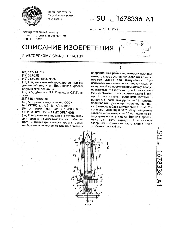 Аппарат для хирургического сшивания трубчатых органов (патент 1678336)