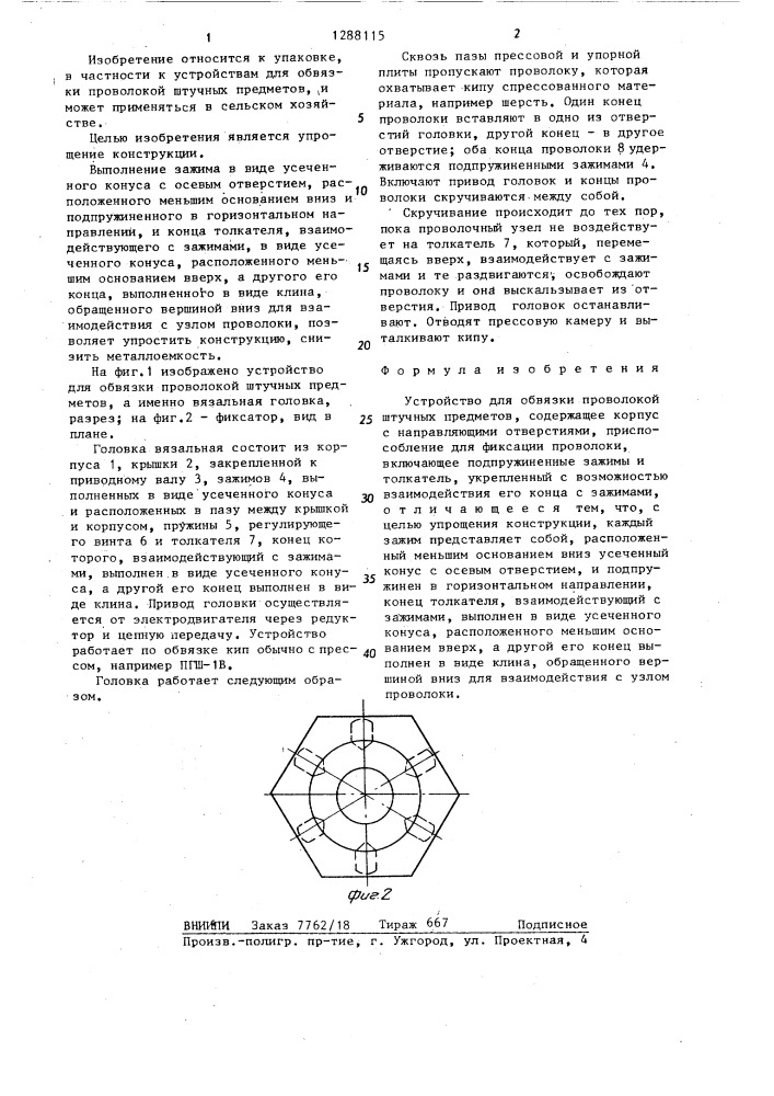 Устройство для обвязки проволокой штучных предметов (патент 1288115)
