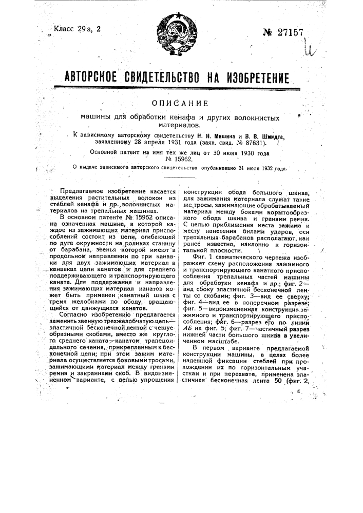 Машина для обработки кенафа и др. волокнистых материалов (патент 27157)