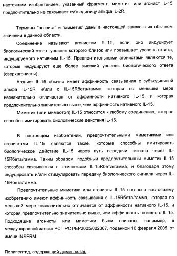 Соединение, предназначенное для стимуляции пути передачи сигнала через il-15rбета/гамма, с целью индуцировать и/или стимулировать активацию и/или пролиферацию il-15rбета/гамма-положительных клеток, таких как nk-и/или t-клетки, нуклеиновая кислота, кодирующая соединение, вектор экспрессии, клетка-хозяин, адъювант для иммунотерапевтической композиции, фармацевтическая композиция и лекарственное средство для лечения состояния или заболевания, при котором желательно повышение активности il-15, способ in vitro индукции и/или стимуляции пролиферации и/или активации il-15rбета/гамма-положительных клеток и способ получения in vitro активированных nk-и/или t-клеток (патент 2454463)