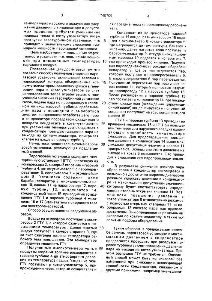 Способ получения энергии в парогазовой установке (патент 1740709)