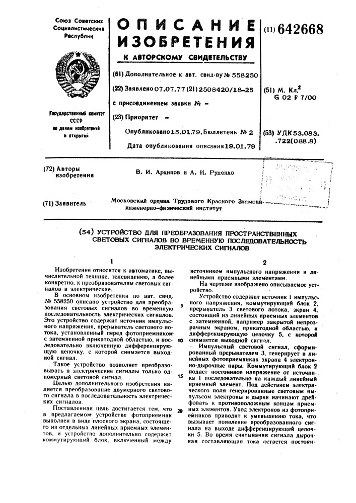 Устройство для преобразования пространственных световых сигналов во временную последовательность электрических сигналов (патент 642668)